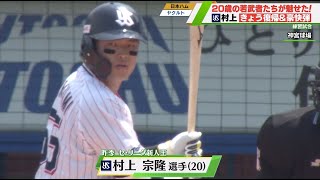 【村上宗隆】初の実戦復帰で病み上がりとは思えない驚愕の一振り！＜練習試合 ヤクルト 対 日本ハム（6/9）＞