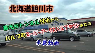 【Hokkaido】旭川市春光台トンネル～パルプ町スーパーアークス パルプタウン ドライブ車載動画 (2020/07)