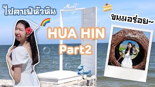 เที่ยวคาเฟ่หัวหิน🌺🏝กิน ลม ชมวิวทะเล “Miss T Cafe” ลองแต่งหน้า10นาที! [Part2] | Natalee World