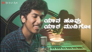 YAAVA HOOVU YAARA MUDIGO || REPRISE VERSION || SURAJ KM