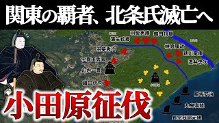 【小田原征伐】秀吉オールスター大集結！～全国の戦国大名vs北条家【どうする家康】【地形図で解説】