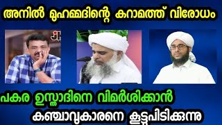 അനിലിന്റെ കറാമത്ത് വിരോധം |dr. anilinte karaamath virodham |salahudheen shamil irfani manjeri