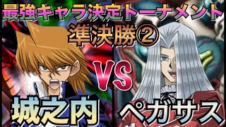 【コラボ企画】【最強キャラ決定トーナメント】準決勝②回戦！【ポポゴロ視点】城之内VSペガサス！！【遊戯王デュエルリンクス】実況【夏休み特別コラボ企画】