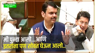 मी पुन्हा आलो…आणि इतरांना पण सोबत घेऊन आलो... | Devendra Fadnavis | Vidhan Sabha | Mi Punha Yein