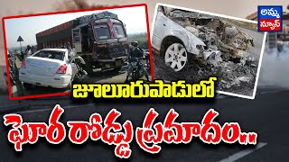 Bhadradri Kothagudem : జూలూరుపాడులో ఘోర రోడ్డు ప్రమాదం..! Road Accident In Julurupadu | Amma News