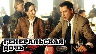 Генеральская дочь (1999) трейлер на русском