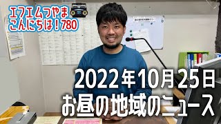 【作業用BGM】エフエムつやま こんにちは！780　2022年10月25日お昼の地域のニュース