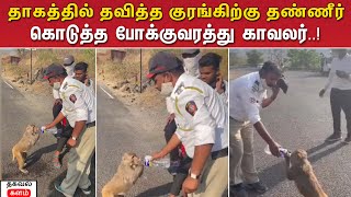 தாகத்தில் தவித்த குரங்கிற்கு தண்ணீர் கொடுத்த போக்குவரத்து காவலர்..! | Thagaval Kalam