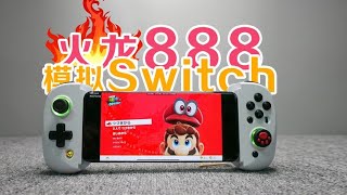 火上浇油？骁龙888挑战Switch游戏