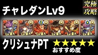 【パズドラ】チャレダンLv9 クリシュナPT【おすすめ度★★★★★】