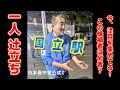 【日本保守党】冨田 格（いたる）候補 国立駅南口 辻立ち（衆院選比例東京ブロック）