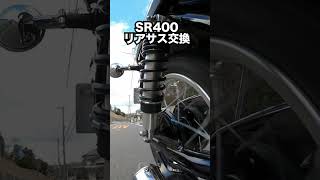 SR400リアサス交換#shorts #sr400custom