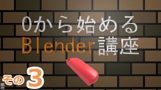 面を押し出して+ボタンを作るよ　0から始めるBlender講座　その3