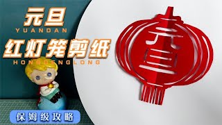 欢庆元旦，一起来剪吉祥喜庆红灯笼剪纸