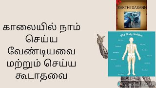 காலையில் நாம் செய்ய வேண்டியவை மற்றும் செய்ய கூடாதவை / In the morning we have to do and not do