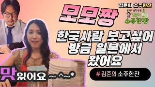 김준의 소주한잔  일본아이돌  가수이자 영화배우 광고모델  마츠오모모카  그녀가 한국이 그리워 방금 서울에 왔다 모모짱(한국애칭) 그녀가 한국에 온 이야기를 들어보도록 하겠습니다