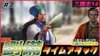 #2【三國志14PK🔥】三顧の礼劉備で極級タイムアタック（11年8ヶ月以内）