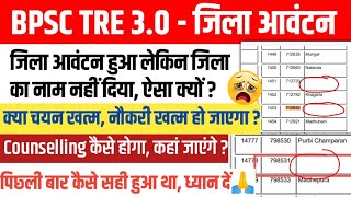 जिला आवंटन लिस्ट से जिला का नाम गायब🤔ऐसा कैसे हुआ ? क्या इससे चयन पर प्रभाव ? ससमय ये सब काम कर लें🙏