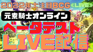 【LIVE】元素騎士オンラインβテストだらだら配信やってきます！【#2】