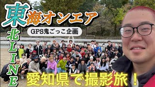 東海オンエアさんのGPS鬼ごっこ企画に参加する為、愛知県に行ってきました！〈We participated in Tokai On Air's YouTube project.〉