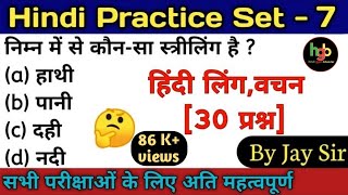 Hindi Practice Set - 7 | hindi ling,vachan practice/हिंदी लिंग,वचन प्रैक्टिस[30 प्रश्न] ||By Jay Sir