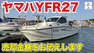 ヤマハYFR27の売却金額をお伝えします【YFR27/マイボート/プレジャーボート】