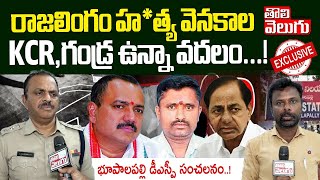 రాజలింగం హ*త్య వెనకాల KCR, గండ్ర ఉన్నా వదలం...! | Bhupalapally DSP Sensational On Lingamurthy Case