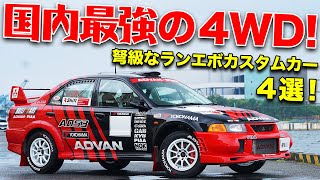 グラベルもターマックも王者！速すぎカッコよすぎなランエボカスタムカー4選