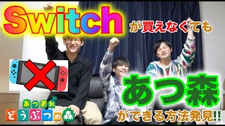 【Switchが買えない人へ】あつ森が買えない人もあつ森を楽しめる方法を発見しました！！《必見》