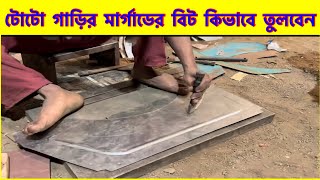 E Rickshaw Marguard  side panel meeting | টোটো মার্গাড সাইড প্যানেল বিট তোলার প্রসেস