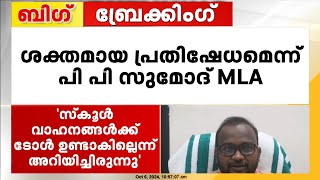 പന്നിയങ്കര ടോൾ പ്ലാസയിൽ സ്‌കൂൾ വാഹനങ്ങൾക്ക് നോട്ടീസ്; ശക്തമായ പ്രതിഷേധമെന്ന് പി പി സുമോദ് MLA