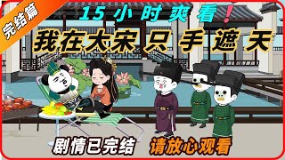 15小时超长合集一口气看到爽系列之【我在大宋只手遮天】已完结，精彩剧情不容错哟！#動畫#原創動畫#歷史劇#穿越小说#穿越古代#穿越剧#沙雕動畫#二次元#历史剧#搞笑動畫#壹定要看到結尾