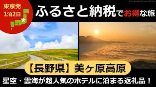 【国内旅行オススメ】緊急事態宣言解除直後に満室になる程人気！ 長野県 美ヶ原高原『星空・雲海が超人気のホテルに泊まる返礼品！』ふるさとチョイスからご紹介