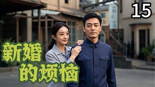 【2025最新爱情劇】新婚的烦恼15| 廠長少爺與美女假戲真做，一夜瘋狂過後女人竟然意外懷孕，婚後被寵上天！