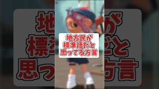 #10歳 #小学生みつき 地方民が標準語だと思ってる方言 #スプラ3 #splatoon3 #地方民 #標準語 #方言#面白い