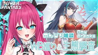 【幻塔/ Tower of Fantasy】皆で一緒にワールドボス巡り！＆生態調査進めるぞー！！   Daybreak鯖  【Vtuber 蝶望メロ】