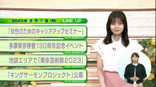 東京インフォメーション　2023年8月7日放送