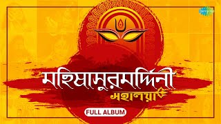 মহালয়া  Mahalaya  Mahishasura Mardini  Birendra Krishna Bhadra । Full Album