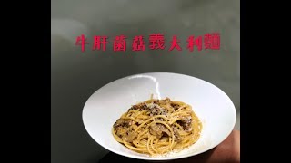 牛肝菌菇義大利麵 Porcini pasta