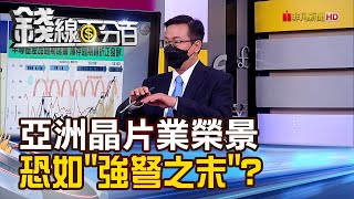 《4大跡象浮現 亞洲晶片業榮景恐強弩之末? 全球晶圓產能估年增8.7% 利用率維持93%!》【錢線百分百】20220429-8│非凡財經新聞│