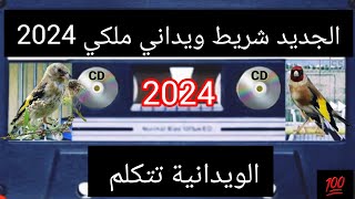 شريط ويداني 2024 رائع لتلقين فراخ الحسون والهجين موسم موفق للجميع تحياتي لجميع المواليع 💯