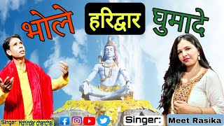 भोले हरिद्वार घुमादे  || New Latest BY MEET RASIKA AND MOHINDER MEET  || Bhole Haridwar Ghumade ||