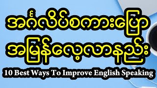 10 Best Ways To Improve English Speakingအင်္ဂလိပ်စကားပြောတိုးတက်ဖို့ အကောင်းဆုံး နည်းလမ်း ၁၀ ခု