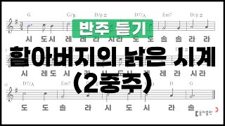 [동아출판-두클차트 리코더 TOP 40]반주 듣기_연주곡37 할아버지의 낡은 시계(2중주)