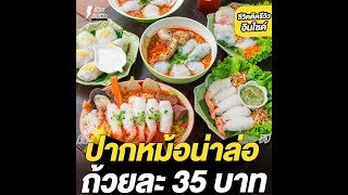 #ชีวิตติดรีวิวอินไซด์ - ก๋วยเตี๋ยวปากหม้อน่าล่อในสวน แป้งบาง ไส้เบิ้ม