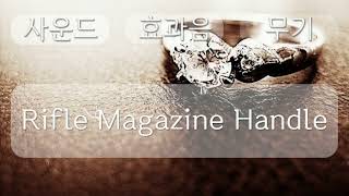 무기 소리, WeaponSound effect,  Rifle Magazine Handle,  0분 16초