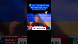 🤣Обороняв в 2022р поки вся влада здриснула #новиниукраїни #новини #війна #shorts #short