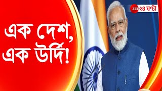 Narendra Modi: এক দেশ, এক উর্দি প্রস্তবের বিতর্কে মোদী।