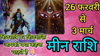 मीन राशि#PISCES#weekly prediction#26 फरवरी से 3 मार्च  2025