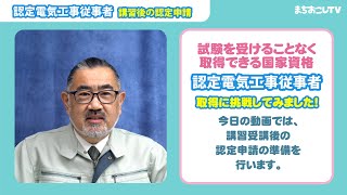 試験を受けることなく取得できる国家資格『認定電気工事従事者』取得に挑戦してみた！